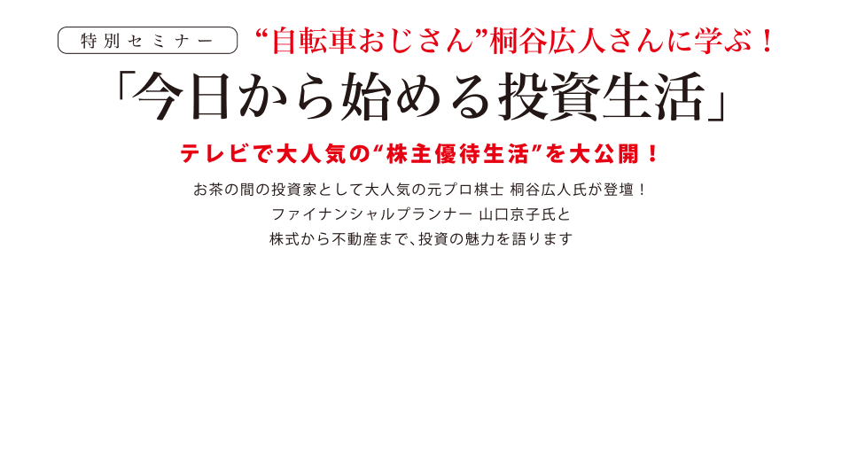 自転車おじさん桐谷広人さんに学ぶ！「今日から始める投資生活」