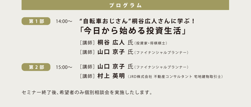 第1部　「今日から始める投資生活」［講師］ 桐谷 広人 氏・ 山口 京子 氏 / 第2部　［講師］ 山口 京子 氏・村上 英明