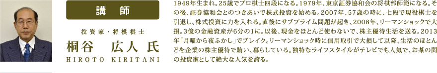 桐谷　広人 氏