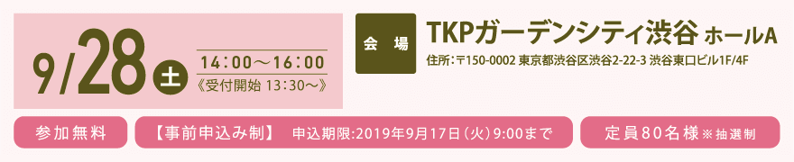 9月28日（土） 会場：TKPガーデンシティ渋谷 ホールA