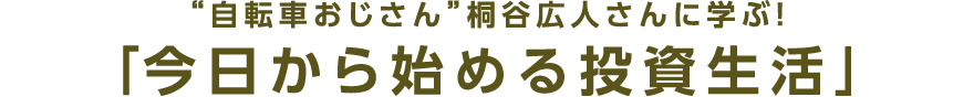 9月28日（土）『自転車おじさん桐谷広人さんに学ぶ！「今日から始める投資生活」』