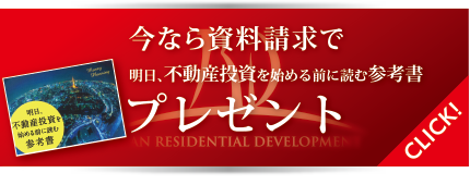 今なら資料請求で「明日、不動産投資を始める前に読む参考書」プレゼント