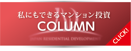 私にもできるマンション投資 COLUMN