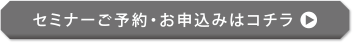 セミナーご予約・お申込みはコチラ