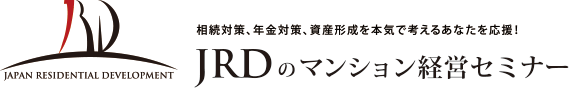 JRDのマンション経営セミナー