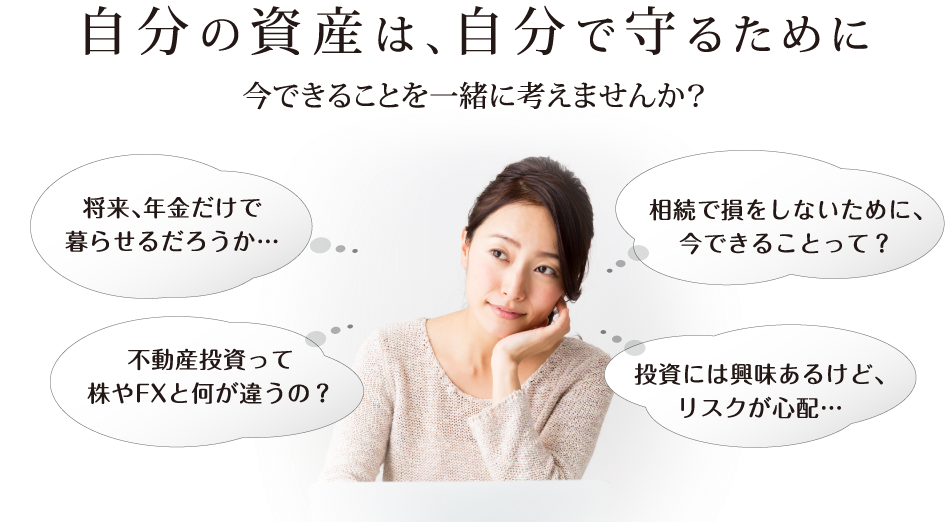 自分の資産は、自分で守るために今できることを一緒に考えませんか？