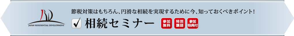 節税対策はもちろん、円滑な相続を実現するために今、知っておくべきポイント！相続セミナー