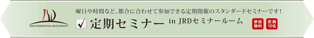 曜日や時間など、都合に合わせて参加できる定期開催のスタンダードセミナーです！定期セミナー