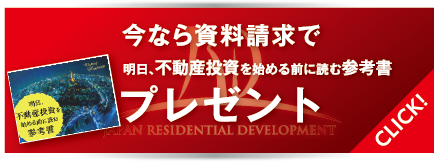 今なら資料請求で「明日、不動産投資を始める前に読む参考書」プレゼント