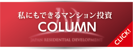 私にもできるマンション投資 COLUMN