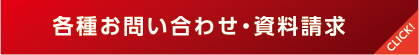 各種お問い合わせ・資料請求