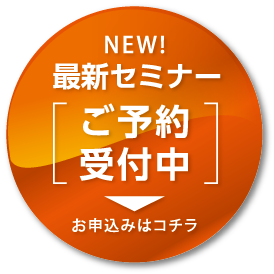 最新セミナーご予約受付中