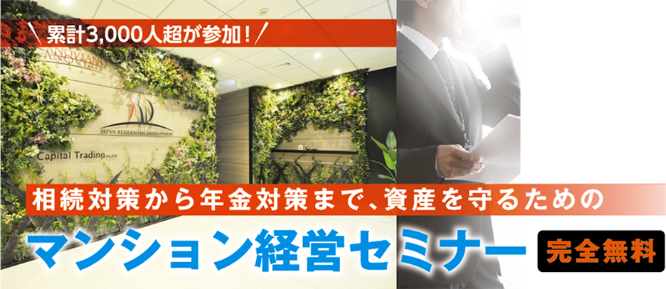 累計3,000人超が参加！相続対策から年金対策まで、資産を守るためのマンション経営セミナー 完全無料