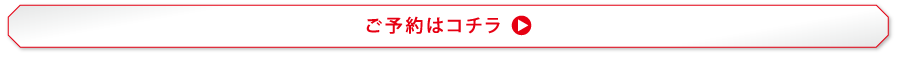 ご予約はコチラ▶