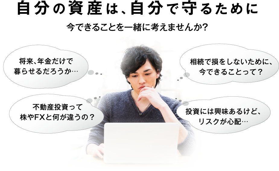 自分の資産は、自分で守るために今できることを一緒に考えませんか？