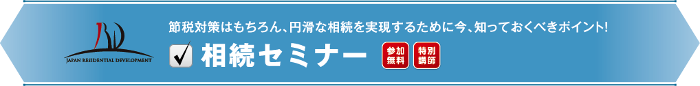 節税対策はもちろん、円滑な相続を実現するために今、知っておくべきポイント！相続セミナー