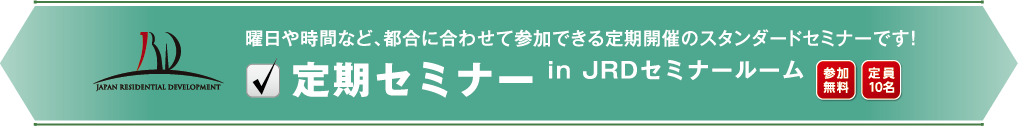 曜日や時間など、都合に合わせて参加できる定期開催のスタンダードセミナーです！定期セミナー