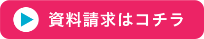 資料請求はコチラ