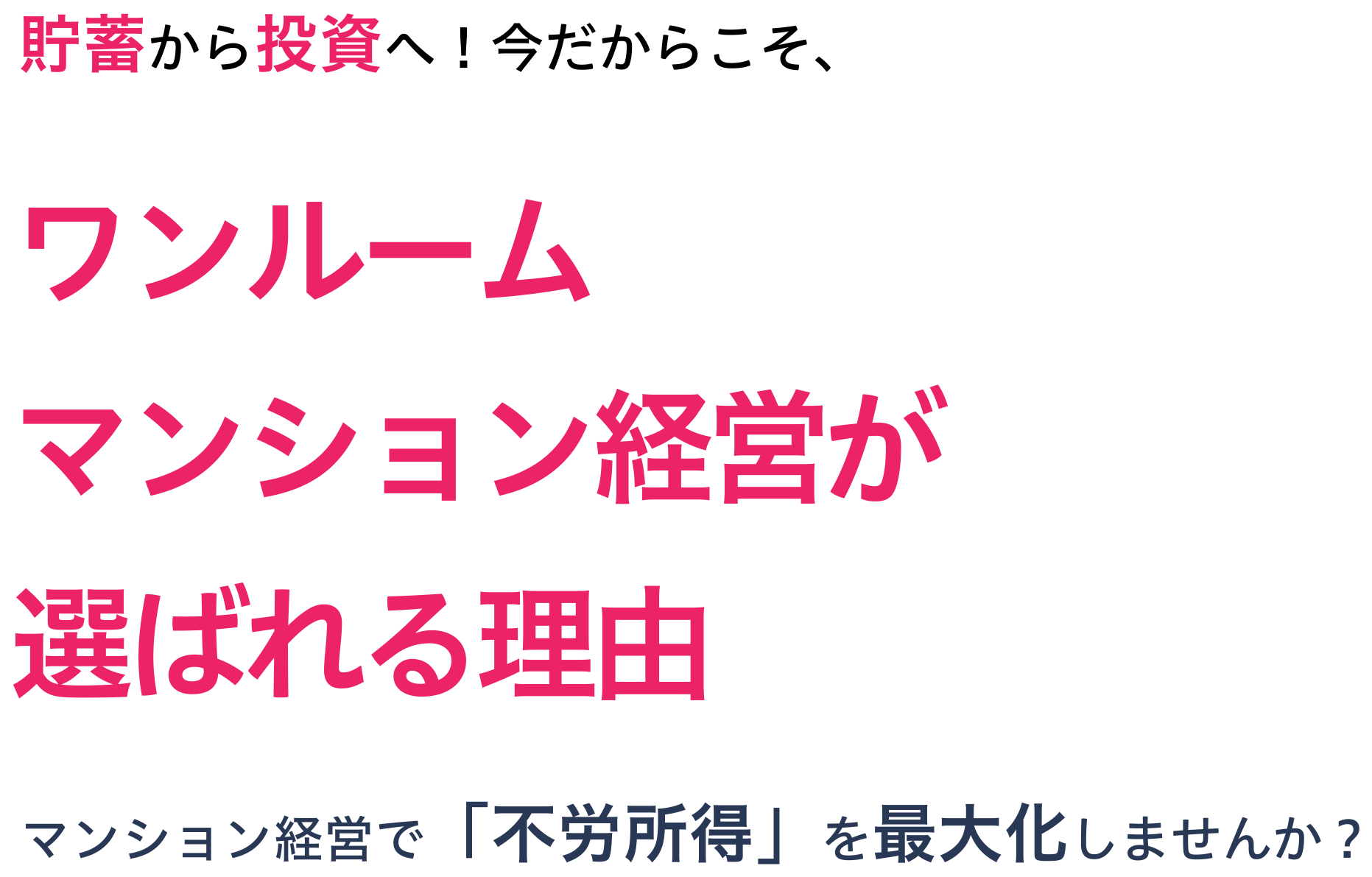 貯蓄から投資へ！今だからこそ、マンション経営で「不労所得」を最大化しませんか？ワンルームマンション経営が選ばれる理由