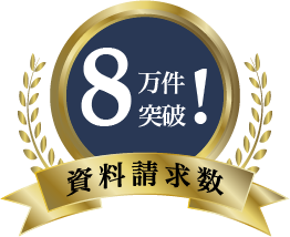 資料請求数6万件突破！