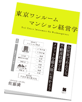 東京ワンルームマンション経営学書籍