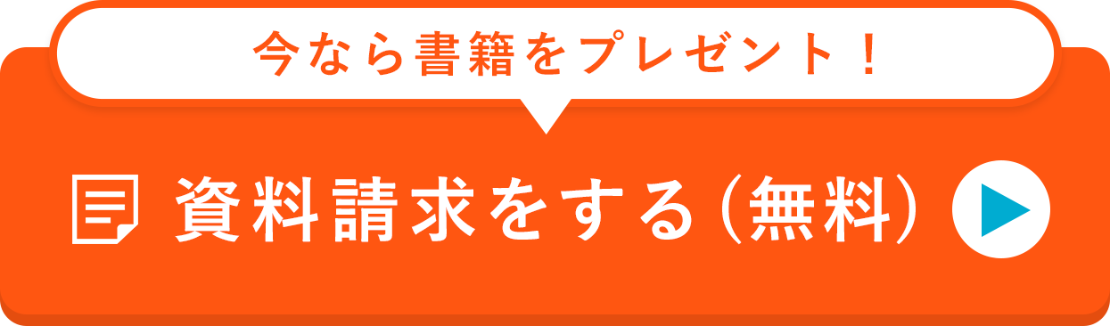 無料 書籍プレゼントお申し込み 今すぐCLICK！