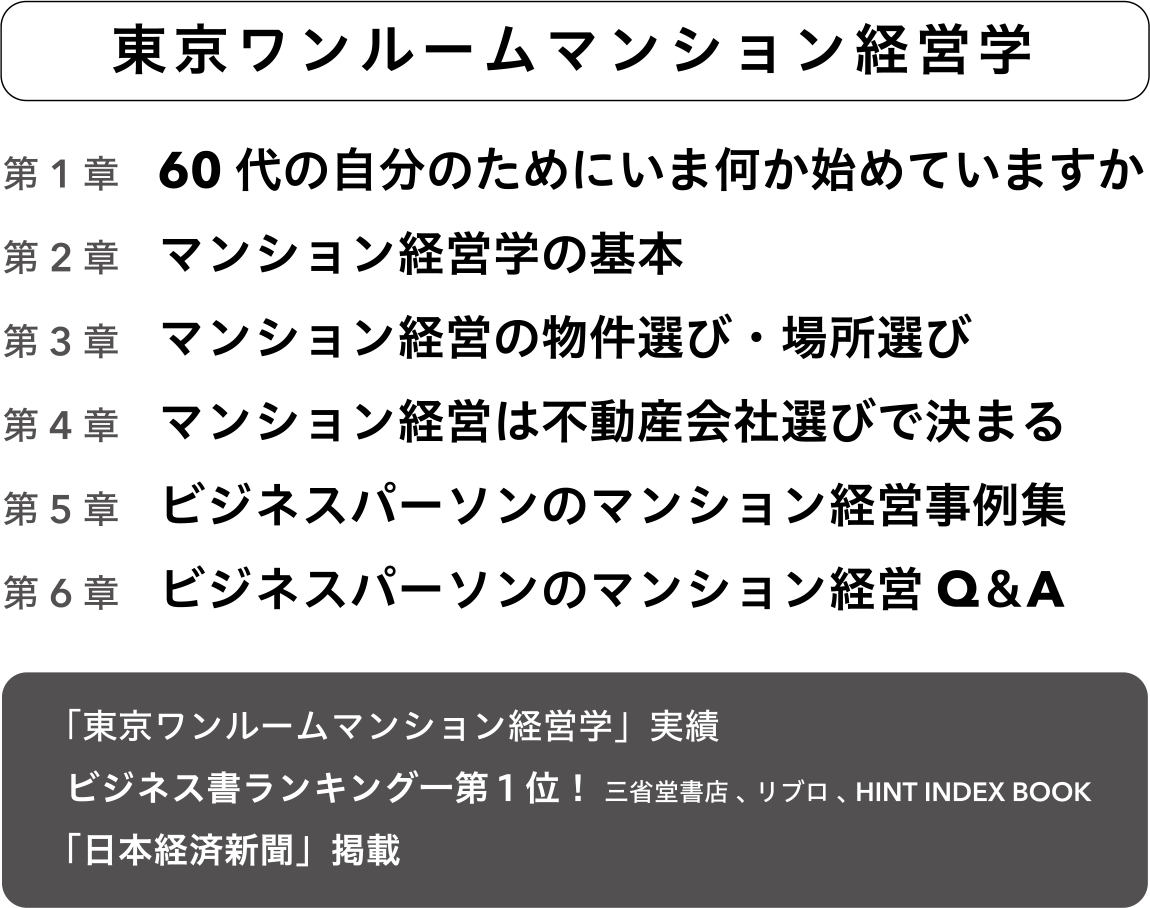 東京ワンルームマンション経営学