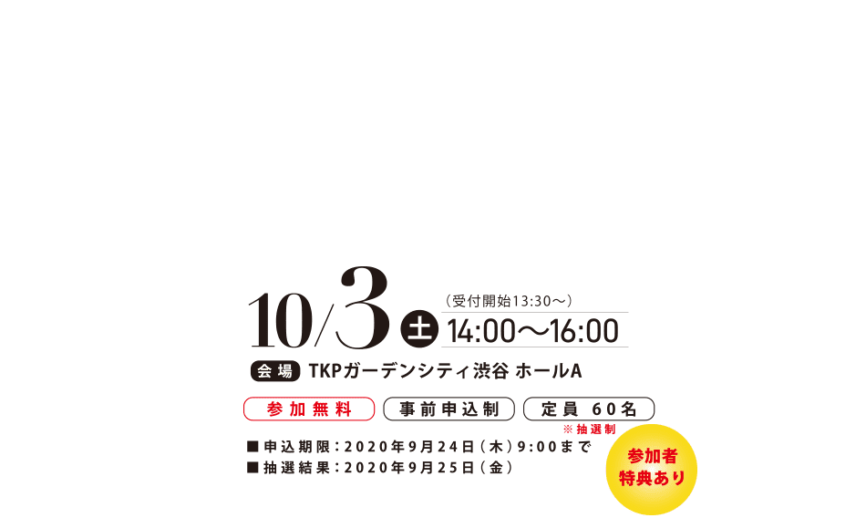 10月3日土曜日14:00～16:00 申込期限：2020年9月24日（木）9:00まで